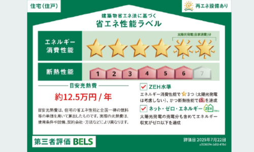 BELS 省エネ性能ラベル最高評価星6